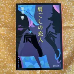 肩ごしの恋人