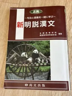 新明説漢文