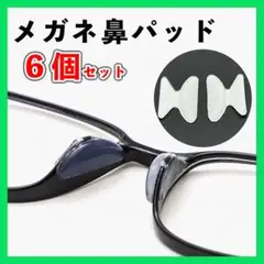 メガネ 鼻パッド 鼻あて ズレ防止 ノーズパッド シリコン クリア 眼鏡 6個☆