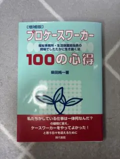 プロケースワーカー100の心得