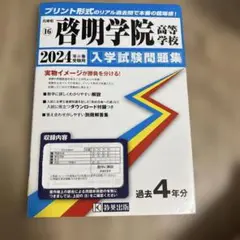 啓明学院 高等学校 入学試験問題集 2024