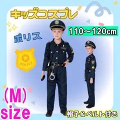 新品 キッズポリス 帽子付 110 120cm お巡り 警察官 M 付属品セット