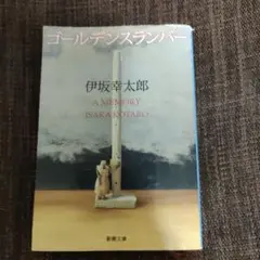 ゴールデンスランバー