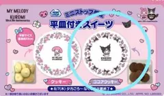 ♥新品・未開封♥ミニストップ限定！クロミ 20周年記念 プレート サンリオ 食器