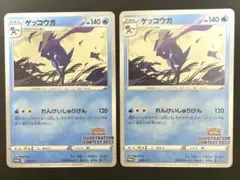ポケモンカード　ゲッコウガ　れんけいしゅりけん　イラストコンテスト　プロモ　2枚