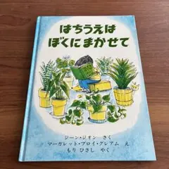 はちうえはぼくにまかせて