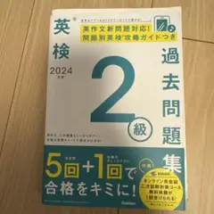 2024年度 英検2級過去問題集