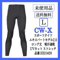 未使用⭐️ CW-X エキスパートモデル ロング丈 吸汗速乾 L メンズ ウェア