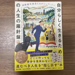 国際線外資系CAがシェアしたい 自分らしく生きるための人生の羅針盤