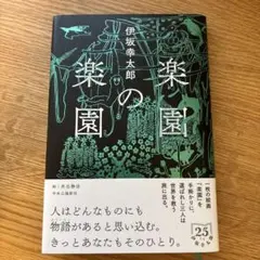 楽園の楽園