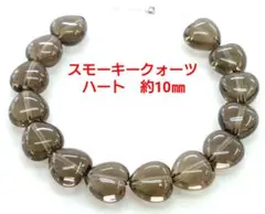 スモーキークォーツ　ハート　約10㎜(HA-1662)