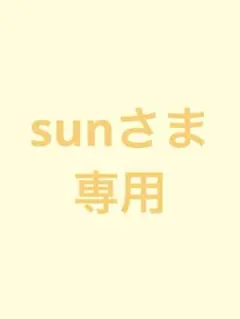 sunさま 専用