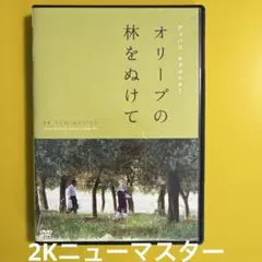 A オリーブの林をぬけて 2K ニューマスター レンタル落ちDVD
