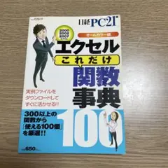 エクセル「これだけ」関数事典100 : 2000 2002 2007全対応 :…