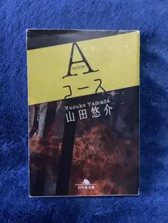Aコース 山田悠介 幻冬舎文庫