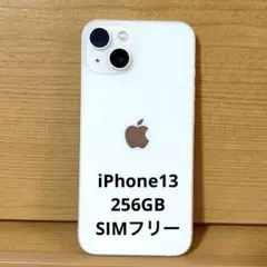 【中古美品】iPhone13 256GB スターライト SIMフリー