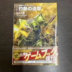 ★ゲームブック★機動戦士ガンダム0079灼熱の追撃