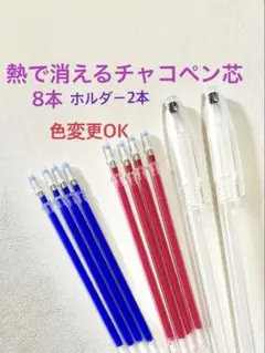 熱で消えるチャコペン芯8本　ホルダー2本