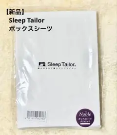 ⭐️新品未開封 スリープテイラー ノーブル ボックスシーツ ダブル ホワイト 白⭐️