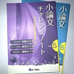 第一学習社 小論文 チャレンジノート vol.5,6 大学受験 参考書 問題集
