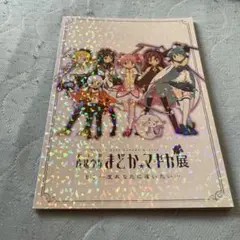 【中古】魔法少女まどか☆マギカ　本　パンフレット　まとめ 2025年最新】魔法少女まどか☆マギカ展 記念ブックレットの人気