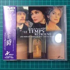見出された時~「失われた時を求めて」より('98仏)