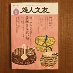 【最新号】婦人之友 2025年9月号