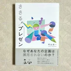 【ささる。プレゼン】村山涼一(なぜあなたの規格は採用されないのか？)