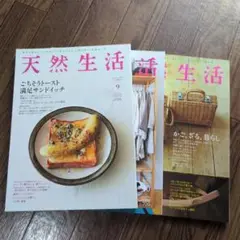 天然生活/2014.8月9月10月3冊セット