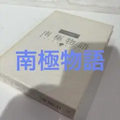 南極物語('83フジテレビジョン/学習研究社/蔵原プロダクション)〈2枚組〉
