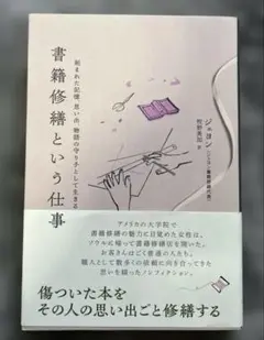 書籍修繕という仕事 : 刻まれた記憶、思い出、物語の守り手として生きる
