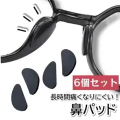 メガネ用 鼻パッド 黒 6個セット 鼻パット 眼鏡保護 ズレ防止 シリコン010