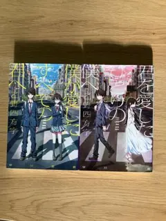 君を愛したひとりの僕へ & 僕が愛したすべての君へ