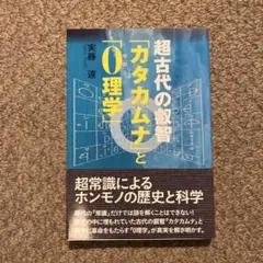 超古代の叡智「カタカムナ」0理学