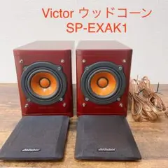 Victor SP-EXAK1 ウッドコーン スピーカー ビクター、新型ウッドコーン採用ミニコンポ「EX-AK1」
