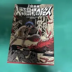 人類最初の殺人 上田未来著