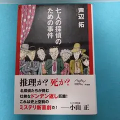 芦辺 拓 / 【初版・帯付き】七人の探偵のための事件