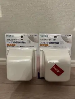 リッチェル　コンセントカバー　2連　※2個セット