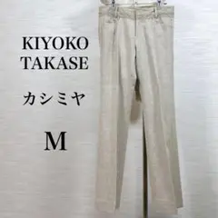 美品★キヨコタカセ　パンツ　カシミヤ混　レース　ベージュ　M
