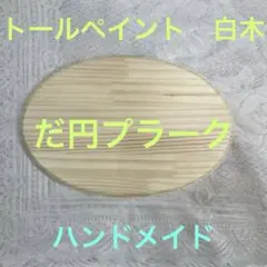 トールペイント　白木　だ円プラーク　ハンドメイド