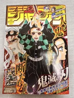 週刊少年ジャンプ　2020年　18号