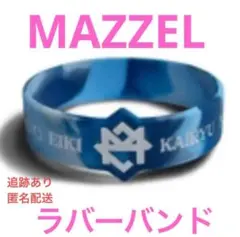 新品　未開封　ラバーバンド ラババン リストバンドMAZZEL シリコンバンド