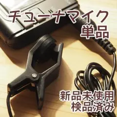 【新品】チューナーマイク【検品済み】