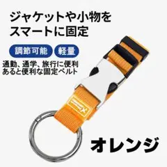 ■万能ベルト両手を解放！バッグ 小物 荷物固定ベルト オレンジ