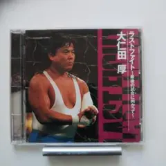大仁田厚/ラストファイト~最後の試合に向かって