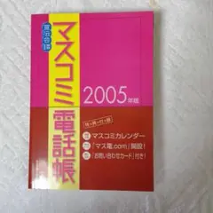 2025年最新】マスコミ電話帳の人気アイテム - メルカリ