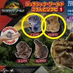 ジュラシック・ワールド ガチャ ころんとソフビ T-レックス アクイロプス