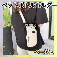 水筒ホルダー　スマホショルダー　ボトルホルダー　一体型　ベージュ