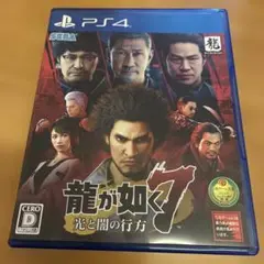 PS4 龍が如く７　光と闇の行方