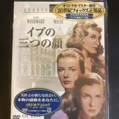 送料無料　未開封品　イヴの三つの顔 DVD